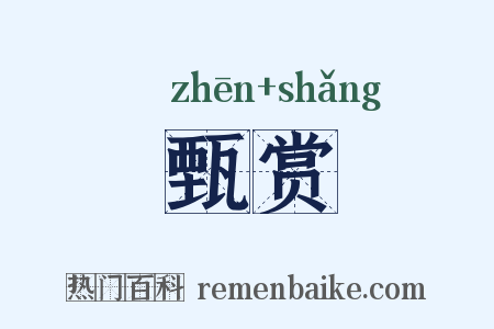 甄赏是什么意思的图片